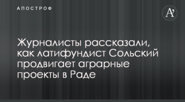 Журналісти розповіли, як латифундист Сольський просуває аграрні проекти в Раді