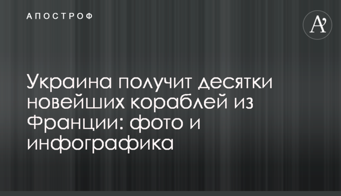 Украина получит десятки новейших кораблей из Франции: фото и инфографика