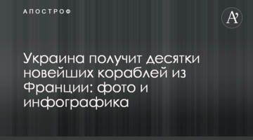 Україна отримає десятки новітніх кораблів з Франції: фото і інфографіка