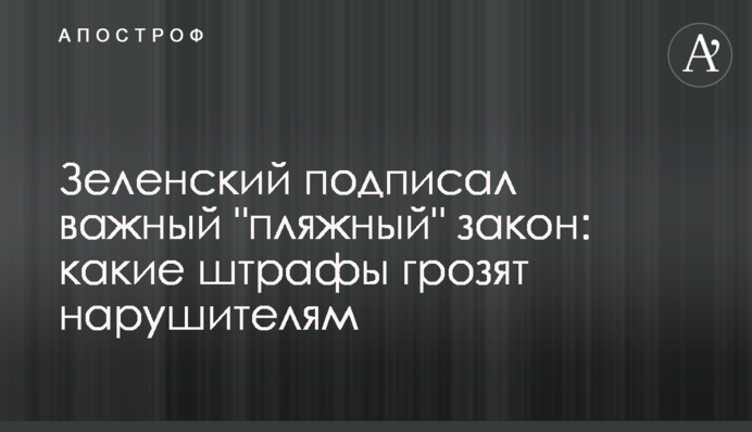 Зеленський підписав важливий "пляжний" закон: які штрафи загрожують порушникам