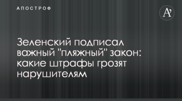 Зеленський підписав важливий "пляжний" закон: які штрафи загрожують порушникам