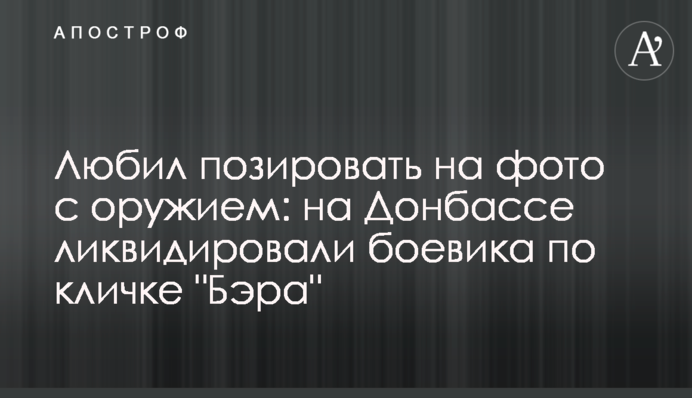 Любив позувати на фото зі зброєю: на Донбасі ліквідували бойовика на прізвисько 
