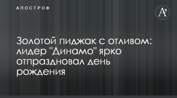 Золотой пиджак с отливом: лидер "Динамо" ярко отпраздновал день рождения