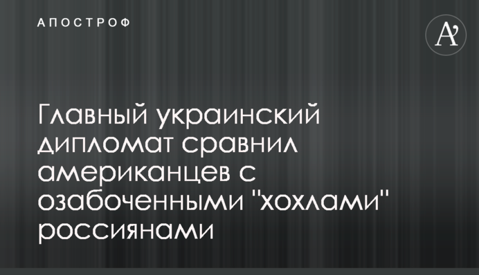 Головний український дипломат порівняв американців зі стурбованими 