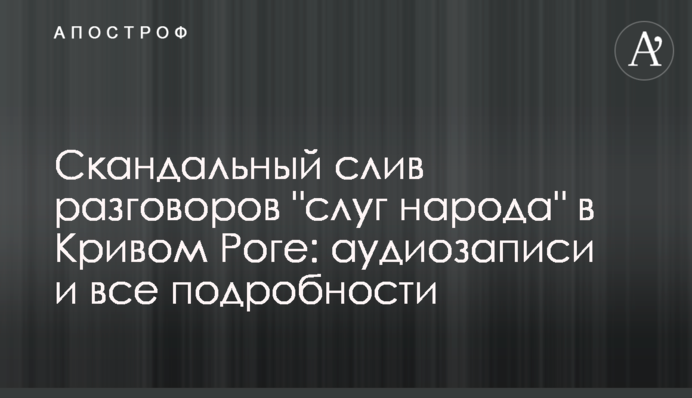 Скандальный слив разговоров 
