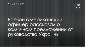 Бойовий американський офіцер розповів про комічну пропозицію від керівництва України