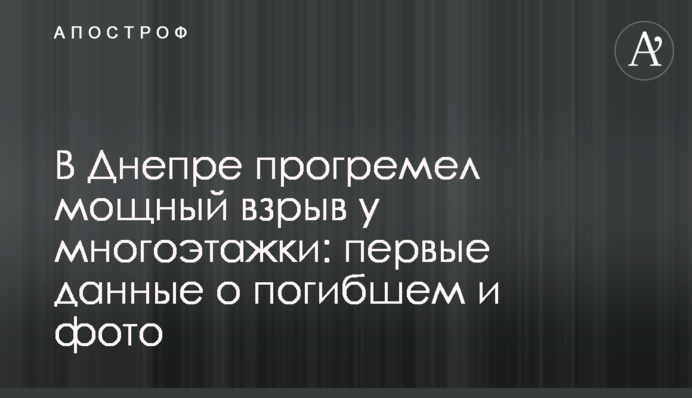У Дніпрі прогримів потужний вибух біля багатоповерхівки: перші дані про загиблого та фото
