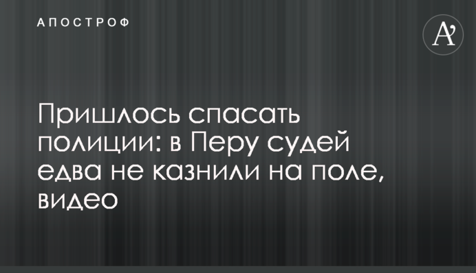 Довелося рятувати поліції: в Перу суддів ледь не стратили на полі, відео