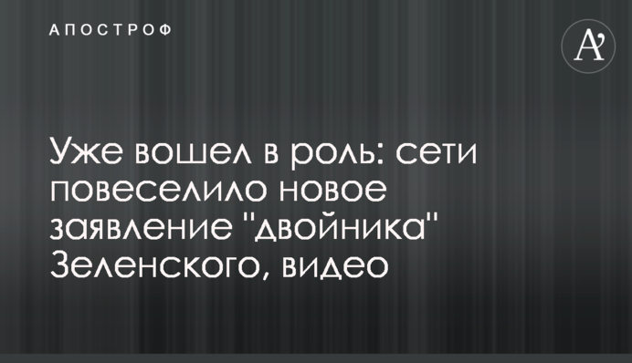 Уже вошел в роль: сети повеселило новое заявление 