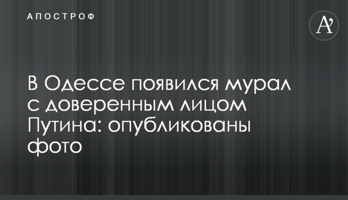 В Одесі з'явився мурал з довіреною особою Путіна: опубліковано фото