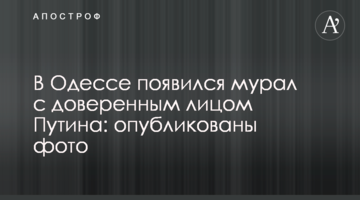 В Одесі з'явився мурал з довіреною особою Путіна: опубліковано фото
