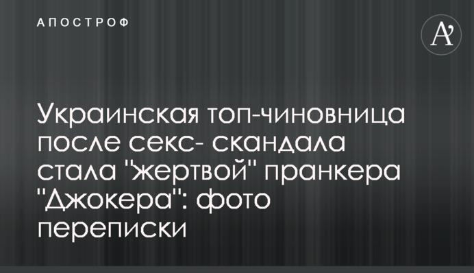Українська топ-чиновниця після секс- скандалу стала 