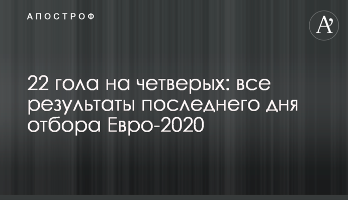 22 гола на четверых: все результаты последнего дня отбора Евро-2020