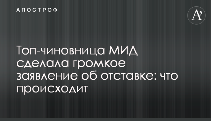 Топ-чиновница МИД Украины сделала громкое заявление об отставке: что происходит