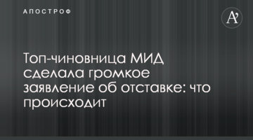 Топ-чиновниця МЗС України зробила гучну заяву про відставку: що відбувається