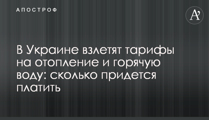 В Украине взлетят тарифы на отопление и горячую воду: сколько придется платить