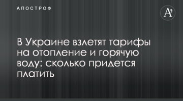 В Украине взлетят тарифы на отопление и горячую воду: сколько придется платить