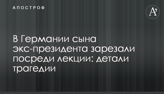 У Німеччині сина екс-президента зарізали посеред лекції: деталі трагедії
