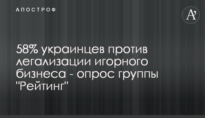 58% украинцев против легализации игорного бизнеса - опрос группы 