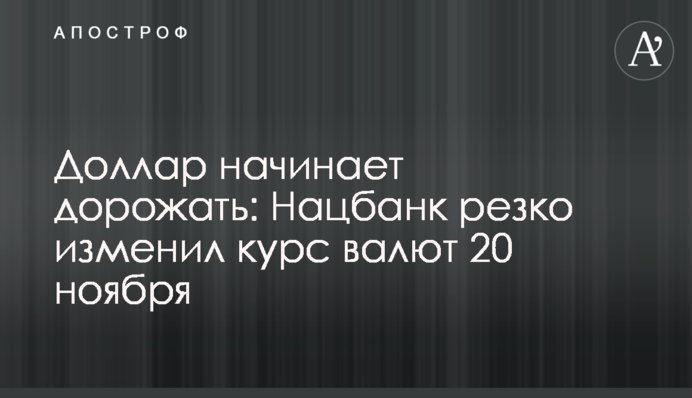 Доллар начинает дорожать: Нацбанк резко изменил курс валют 20 ноября