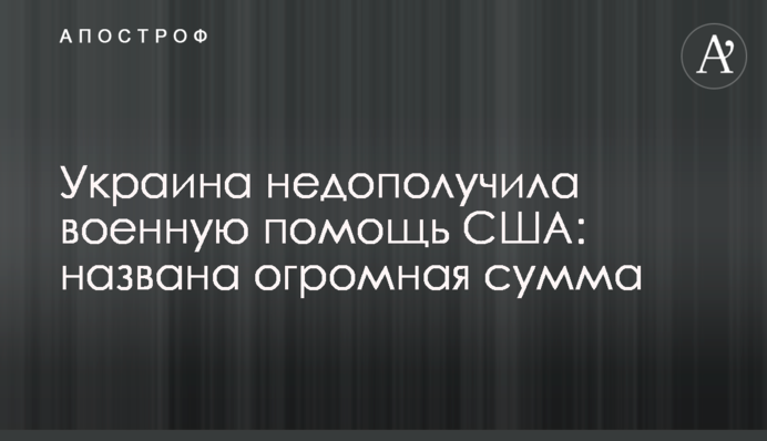 Україна недоотримала військову допомогу США: названо величезну суму