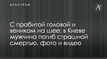 С пробитой головой и веником на шее: в Киеве мужчина погиб страшной смертью, фото и видео