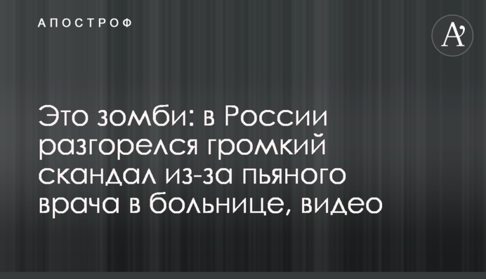 Це зомбі: у Росії розгорівся гучний скандал через п'яного медика в лікарні, відео