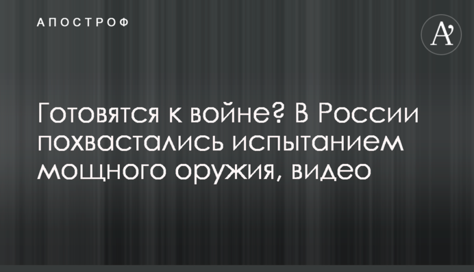 Готовятся к войне? В России похвастались испытанием мощного оружия, видео