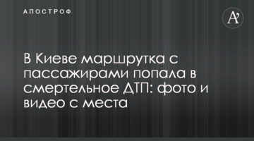 У Києві маршрутка з пасажирами потрапила в смертельну ДТП: фото і відео з місця