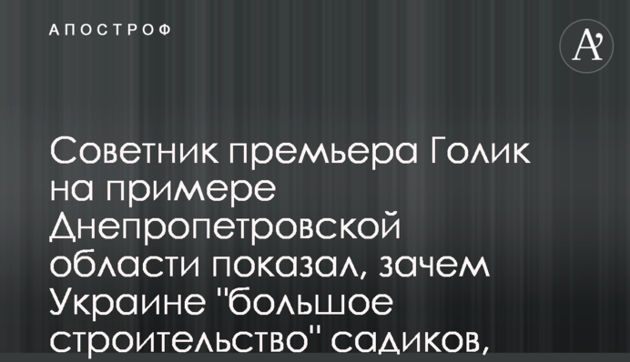 Советник премьера Голик на примере Днепропетровской области показал, зачем Украине 