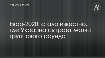 Евро-2020: стало известно, где Украина сыграет матчи группового раунда