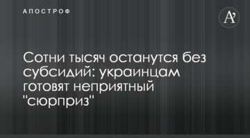 Сотни тысяч останутся без субсидий: украинцам готовят неприятный "сюрприз"