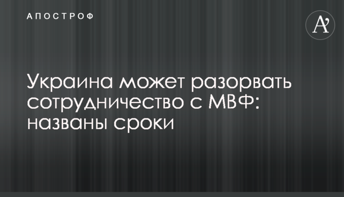 Україна може розірвати співпрацю з МВФ: названо терміни