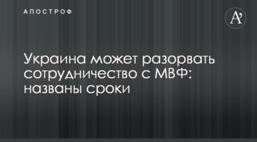 Україна може розірвати співпрацю з МВФ: названо терміни