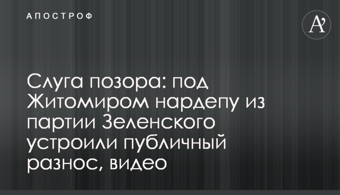 Слуга ганьби: під Житомиром нардепу з партії Зеленського влаштували публічний рознос, відео