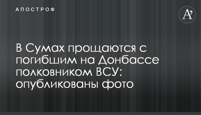В Сумах прощаются с умершим от ранения на Донбассе полковником ВСУ: опубликованы фото