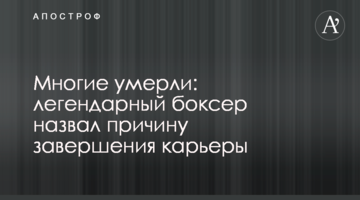Многие умерли: легендарный боксер назвал причину завершения карьеры