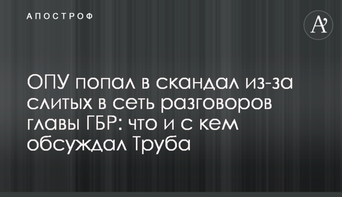 ОПУ потрапив в скандал через злиті в мережу розмови глави ДБР: що і з ким обговорював Труба