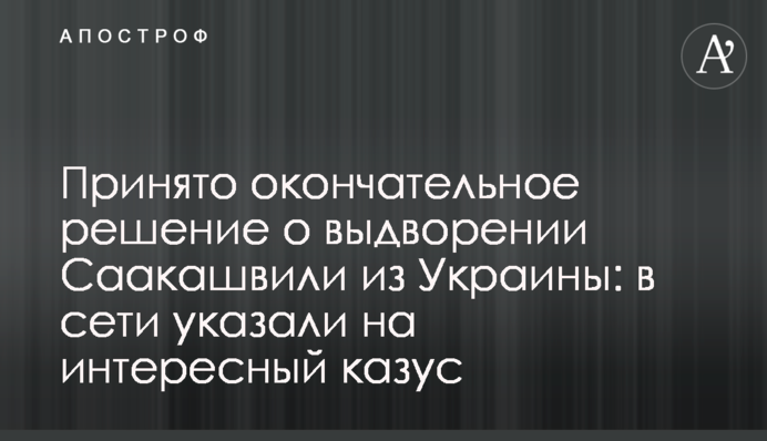 Прийнято остаточне рішення про видворення Саакашвілі з України: в мережі вказали на цікавий казус