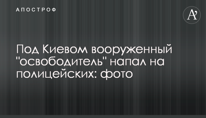 Під Києвом озброєний 
