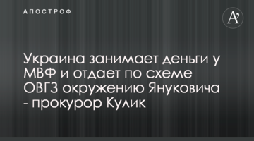 Украина занимает деньги у МВФ и отдает по схеме ОВГЗ окружению Януковича - прокурор Кулик