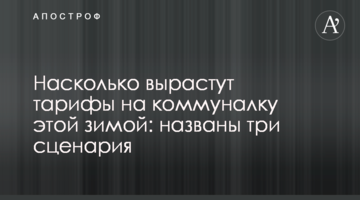 Насколько вырастут тарифы на коммуналку этой зимой: названы три сценария