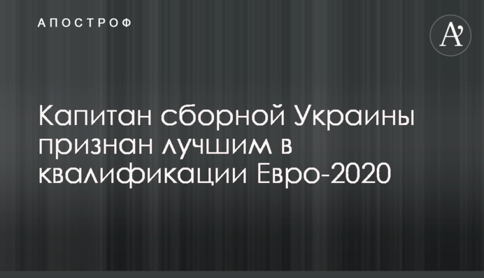 Капитан сборной Украины признан лучшим в квалификации Евро-2020