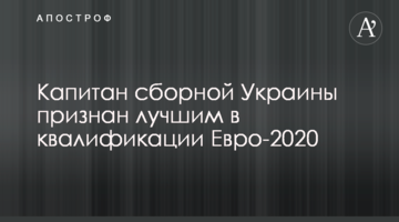Капитан сборной Украины признан лучшим в квалификации Евро-2020