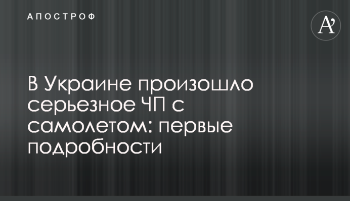 В Україні сталася серйозна НП з літаком: перші подробиці