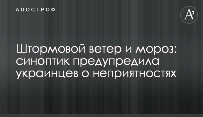 Штормовий вітер і мороз: синоптик попередила українців про неприємності