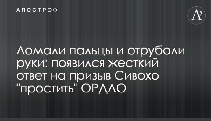 Ламали пальці і відрубували руки: з'явилася жорстка відповідь на заклик Сивохи 