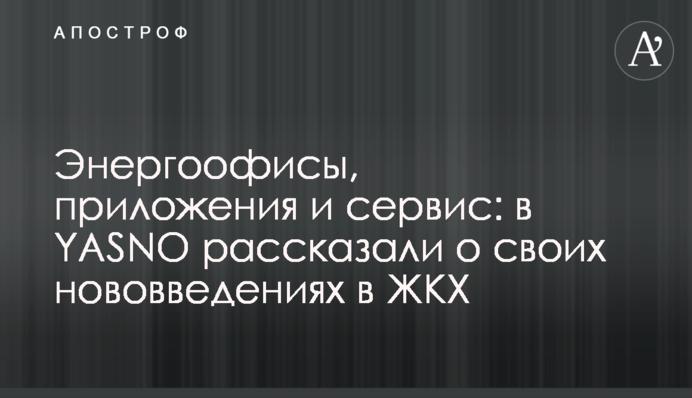 Энергоофисы, приложения и сервис: в YASNO рассказали о своих нововведениях в ЖКХ