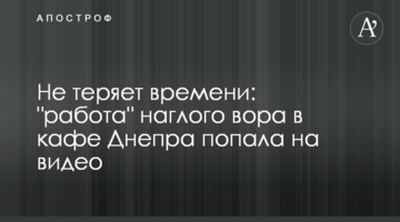 Не теряет времени: "работа" наглого вора в кафе Днепра попала на видео