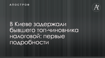 У Києві затримали колишнього топ-чиновника податкової: перші подробиці
